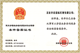 軍工涉密業務咨詢服務備案證書