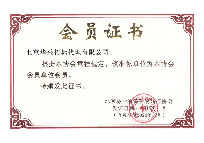 中國林業有害生物防控協會會員證書
