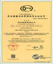 職業健康安全管理體系認證證書